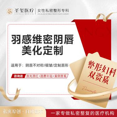 【阴唇整形】【维密阴唇美化定制】私人订制/小阴唇整形/专属个人形态整形项目图片
