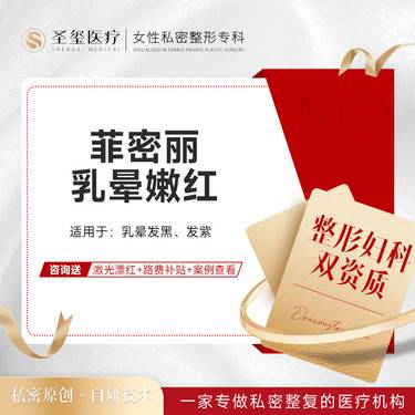 【私处漂红】【菲密丽乳晕漂红】乳晕漂红/淡化色素/私密粉嫩