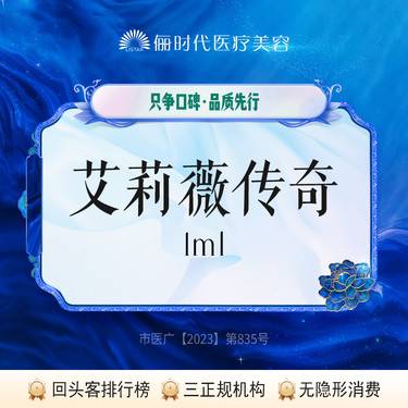【玻尿酸鼻唇沟】【艾莉薇传奇 1 ml】整形项目图片