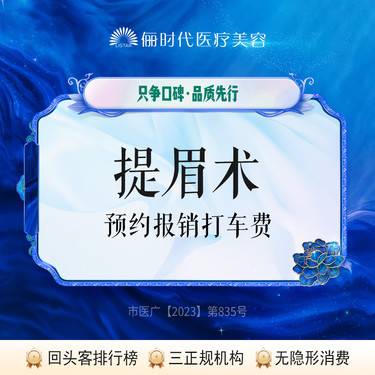【提眉】【提眉术】整形项目图片