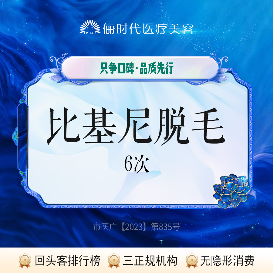 【比基尼脱毛】【脱毛年卡6次】比基尼脱毛【新客专享】