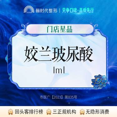 【玻尿酸鼻唇沟】姣兰1ml【现场拆验】整形项目图片