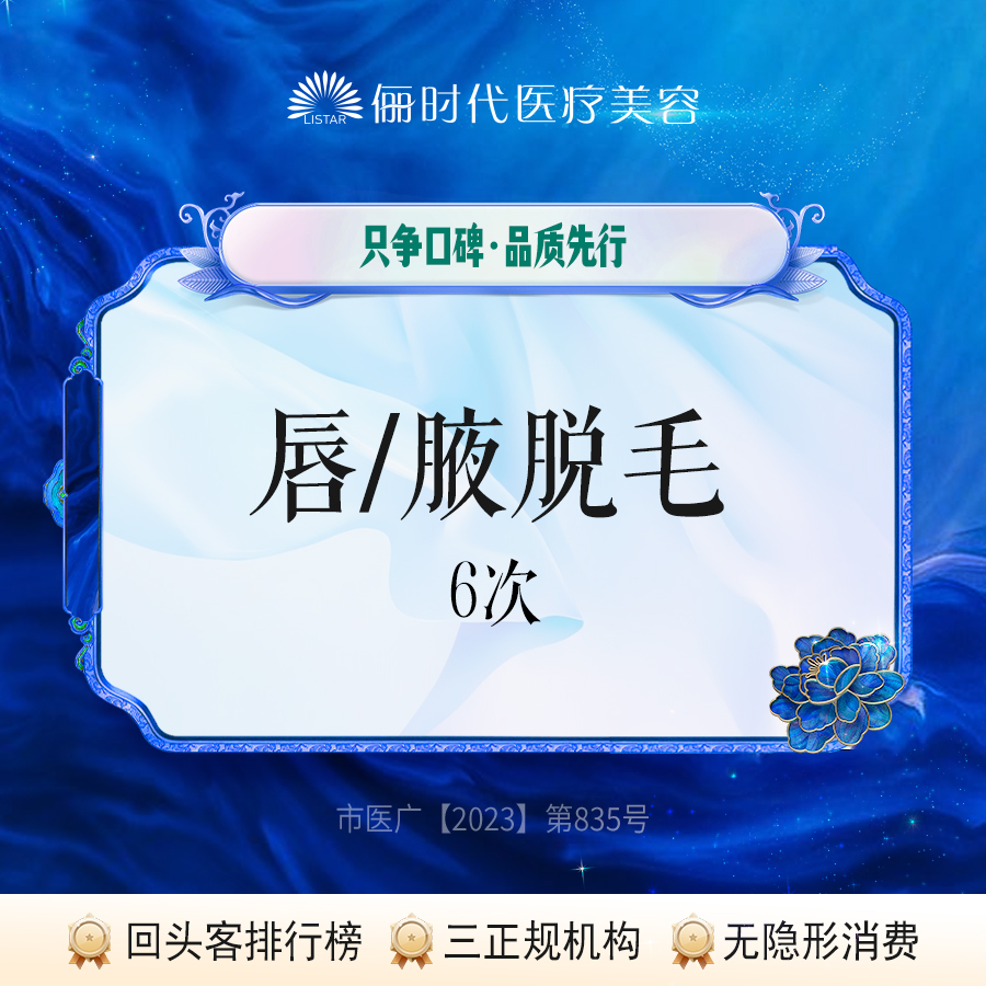 【激光脱毛】【脱毛】唇毛/腋下 2选1 六次年卡【新客专享】