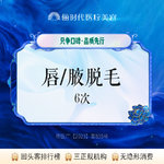 【激光脱毛】腋窝 6次，【脱毛】唇毛/腋下 2选1 六次年卡【新客专享】