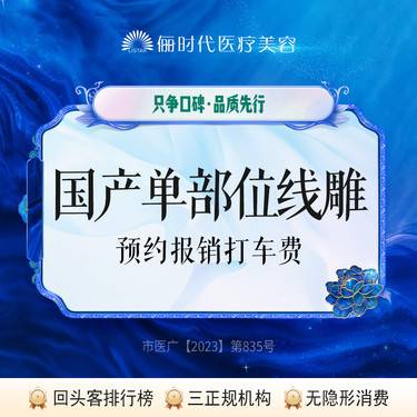 【埋线提升】国产单部位 整形项目图片