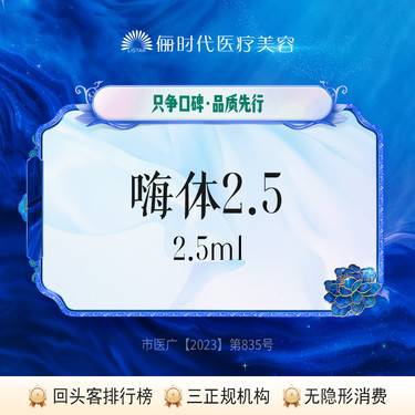 【水光项目】【嗨体水光】2.5ml 