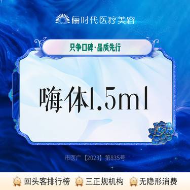 【玻尿酸颈纹】【嗨体1.5ml】嗨体整形项目图片