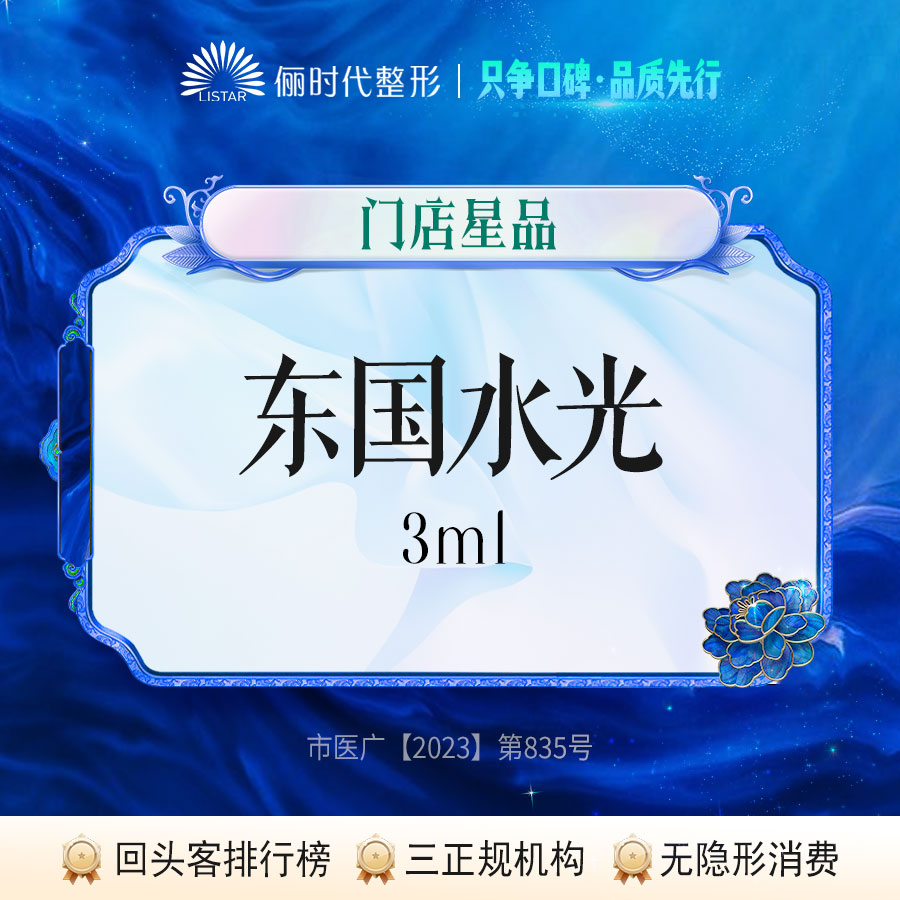 【水光项目】【东国水光】