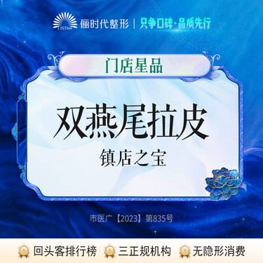 【拉皮】【双燕尾拉额部】门店星品