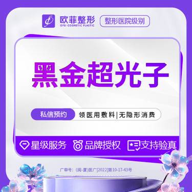 【光子嫩肤】黑金超光子全模式（嫩肤提亮）整形项目图片