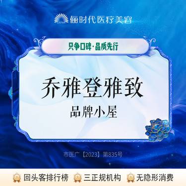【玻尿酸鼻唇沟】【乔雅登雅致】整形项目图片