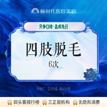 【激光脱毛】【脱毛】双上臂/双前臂/双大腿/双小腿 4选1【新客专享】