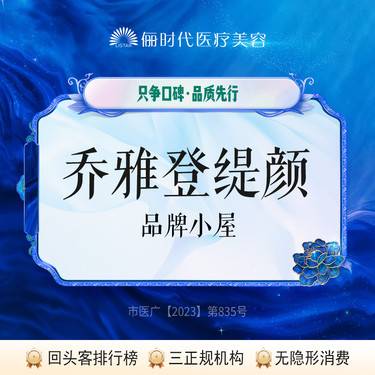 【玻尿酸鼻唇沟】【乔雅登缇颜】整形项目图片