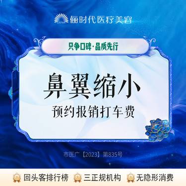 【鼻翼缩小】【鼻翼缩小术】【新客专享】