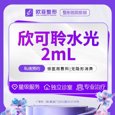 【水光娃娃】欣可聆水光   无隐形消费整形项目图片
