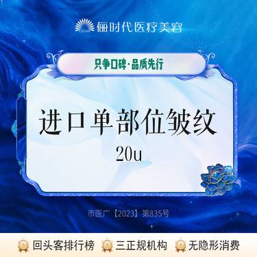 【改善川字纹】【进口皱纹单部位】20单位整形项目图片