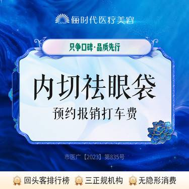 【内切去眼袋】【内切祛眼袋】整形项目图片