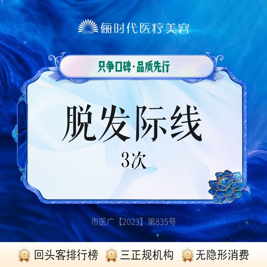 【激光脱发际线】【脱发际线3次】