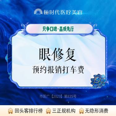 【双眼皮修复】眼部修复 【新客专享】