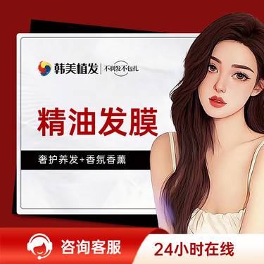 【深层清洁】精油发膜 精油发膜奢护养发+香氛熏蒸