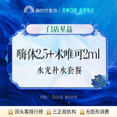 【补水套餐】嗨体2.5+术唯可2ml水光补水嫩肤套餐