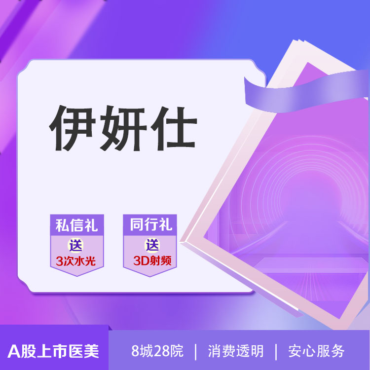 【玻尿酸】伊妍仕少女针