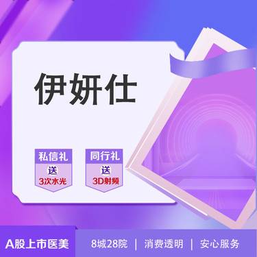 【玻尿酸】伊妍仕少女针整形项目图片