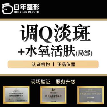 【调Q淡斑】调Q激光+水氧活肤 局部套餐
