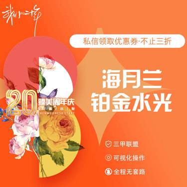 【清洁水光补水】海月兰铂金长效水光整形项目图片