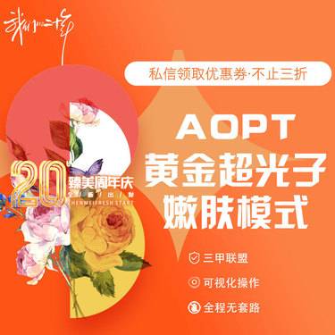 【光子嫩肤】M22 AOPT黄金超光子嫩肤模式 正品可验 无隐形消费