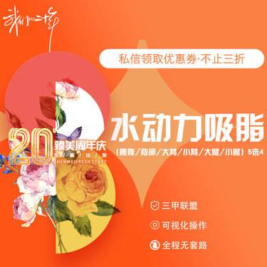 【水动力吸脂术】水动力吸脂（腰腹/背部/大臂/小臂/大腿/小腿）5选4整形项目图片