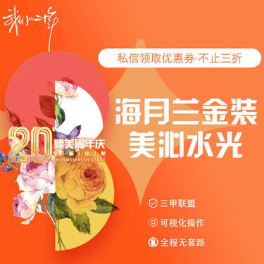 【清洁水光补水】海月兰金装美沁水光整形项目图片