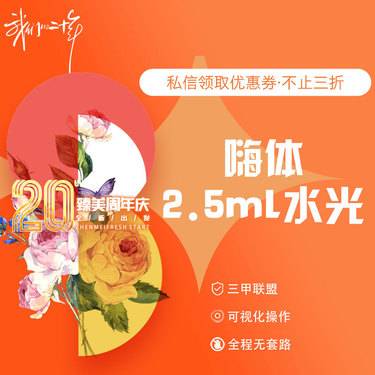 【水光项目】嗨体2.5ml水光 补水保湿 嫩肤提亮