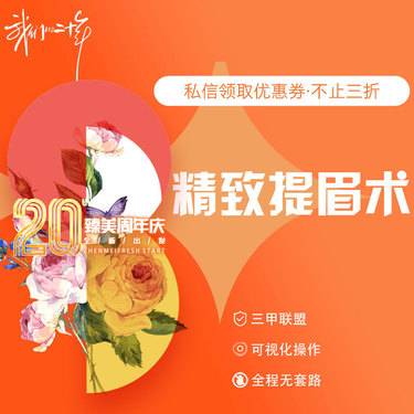 【提眉】精致提眉术整形项目图片