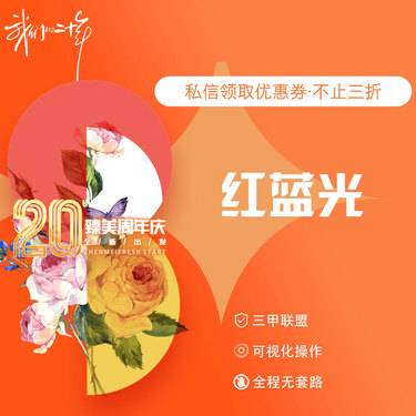 【红蓝光清痘】红蓝光整形项目图片