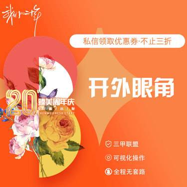 【开外眼角】开外眼角