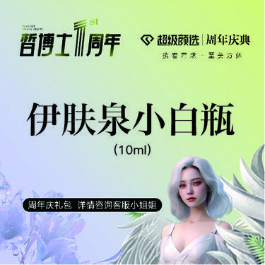 【微针水光】伊肤泉小白瓶10mL 正品可验整形项目图片