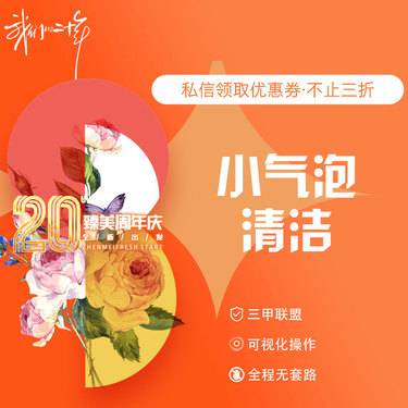 【小气泡】小气泡清洁整形项目图片