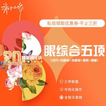 【眼部多项】眼综合五项（切开+内眼角+外眼角+提肌+翘睫）整形项目图片
