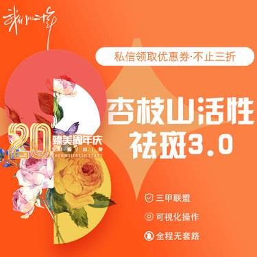 【淡斑套餐】杏枝山活性祛斑3.0整形项目图片