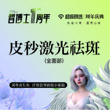 【皮秒激光】皮秒激光 全模式全面部祛斑 改善色斑/晒斑/雀斑整形项目图片