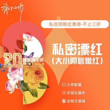 【私处漂红】私密漂红（大小阴唇嫩红）