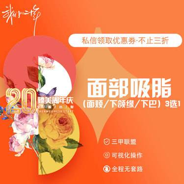 【吸脂瘦脸】面部吸脂（面颊/下颌缘/下巴）3选1