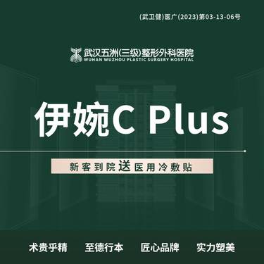 【玻尿酸】伊婉c plus 玻尿酸1ml  【新客专享】