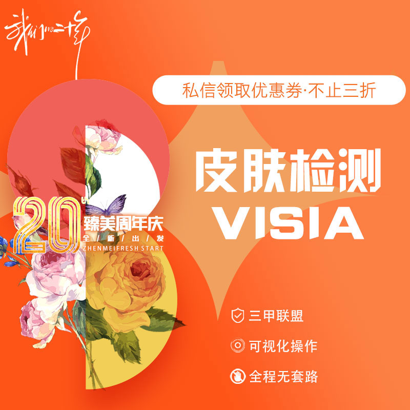 visia皮肤检测【哈尔滨@哈尔滨市南岗区冰城臻美美容门诊部】