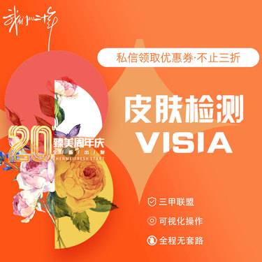 【visia皮肤检测】皮肤检测Visia
