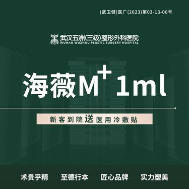 【玻尿酸鼻唇沟】海薇m+ 1ml 新客专享整形项目图片