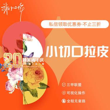 【小切口手术提升】小切口拉皮整形项目图片