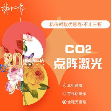 【点阵激光】CO2点阵激光 淡痘坑/痘印/细纹 正品可验 无隐形消费