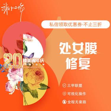 【处女膜修复】处女膜修复整形项目图片